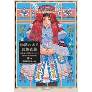 世界各地民族服飾完全解說手冊