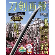 刀劍畫報 二筋樋貞宗‧童子切安綱‧石田正宗‧稻葉江 結城秀康~越前松平家~津 山松平家名刀解析專集