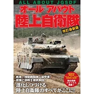 (改訂版)陸上自衛隊組織裝備完全解析讀本