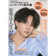 MIKAMI打造男性時髦髮型技巧教學專集