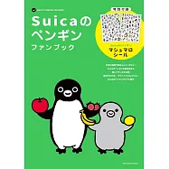 Suica企鵝完全情報專集：附貼紙