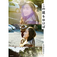 百田夏菜子對談手冊：この道をゆけば