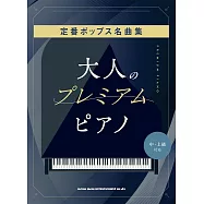 大人定番流行名曲鋼琴彈奏樂譜精選集