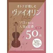 小提琴演奏人氣&定番歌曲樂譜精選集