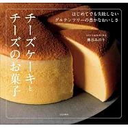 柳谷MINORI美味起士蛋糕&甜點製作食譜集