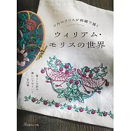 Makabe Alice威廉‧莫里斯作品刺繡圖案集