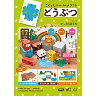 柏原晃夫立體紙雕手藝作品手冊：動物