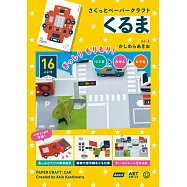 柏原晃夫立體紙雕手藝作品手冊：車