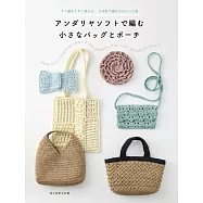 ANDARIA SOFT編織小巧提袋與收納包作品集