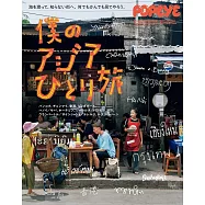 POPEYE亞洲獨自小旅行完全導覽專集