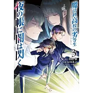 魔法科高校の劣等生 夜の帳に闇は閃く 3