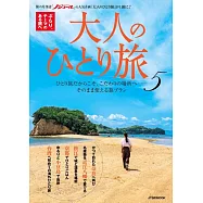 大人のひとり旅5