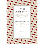 パリの美術散歩ノート
