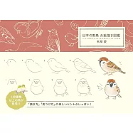日本の野鳥 お絵描き図鑑