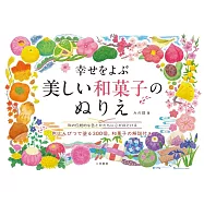 幸せをよぶ 美しい和菓子のぬりえ