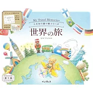 こだわり塗り絵シリーズ 世界の旅 My Travel Memories