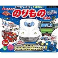 NEW でんしゃも くるまも のりほうだい! たのしいのりものえほん