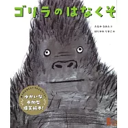 ゴリラのはなくそ