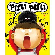やばいやばい