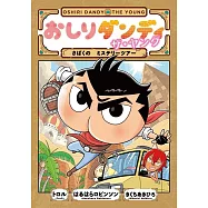 おしりダンディ ザ・ヤング さばくの ミステリーツアー