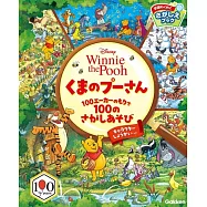 くまのプーさん 100エーカーのもりで100のさがしあそび