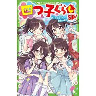 四つ子ぐらしSP! 四人が出会った最初の最初