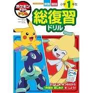 ポケモンずかんドリル小学1年生総復習ドリル