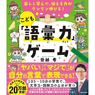 楽しく学んで、伝える力がグングン伸びる! こども「語彙力」ゲーム