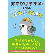 おでかけ子ザメとまなぶ ほっこりやさしいことわざ・慣用句