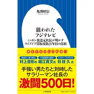 狙われたフジテレビ: ニッポン放送元社長が明かすライブドア買収攻防21年目の真相