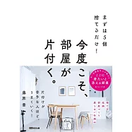 まずは5個捨てるだけ! 今度こそ、部屋が片付く。