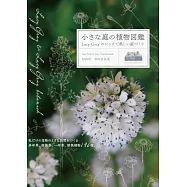 小さな庭の植物図鑑 Lucy Grayのシックで美しい庭づくり
