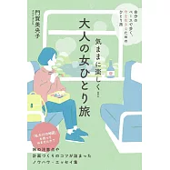 気ままに楽しく!大人の女ひとり旅