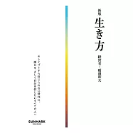 生き方 新版