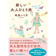 新しい大人ひとり旅