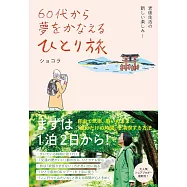 60代から夢をかなえるひとり旅