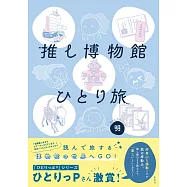 推し博物館 ひとり旅