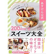 あすけん公式 200kcal台スイーツ大全