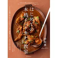 はじめての本格インドカレー教室