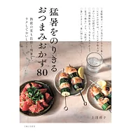 猛暑をのりきるおつまみおかず80