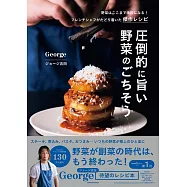 圧倒的に旨い 野菜のごちそう