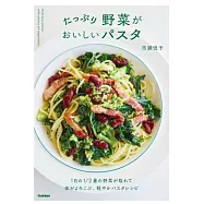 たっぷり野菜がおいしいパスタ