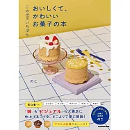 この世でいちばん おいしくて、かわいいお菓子の本