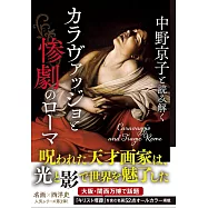 中野京子と読み解く カラヴァッジョと惨劇のローマ