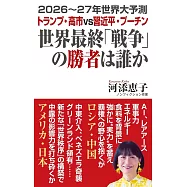 2026~27年世界大予測 世界最終「戦争」の勝者は誰か