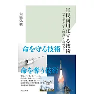 軍民両用化する技術 「デュアルユース問題」とは何か?