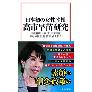 日本初の女性宰相 高市早苗研究