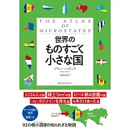 世界のものすごく小さな国