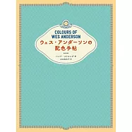 導演魏斯‧安德森電影作品配色設計實例手冊