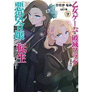 乙女ゲームの破滅フラグしかない悪役令嬢に転生してしまった&hellip; 13